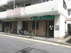 中村公園メンタルクリニック