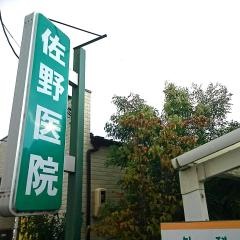 佐野医院