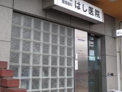 はし医院