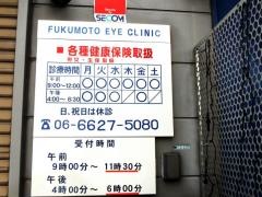 福本眼科医院