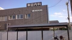 柴田内科