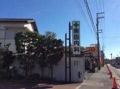 柴田内科