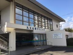九大仏青クリニック