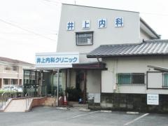 井上内科クリニック