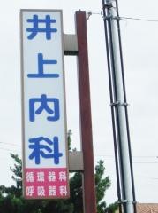 井上内科クリニック