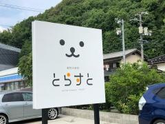 動物の病院とらすと