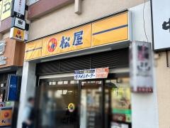松屋　豊田店