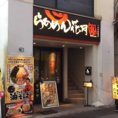 らあめん花月嵐　下井草駅前店
