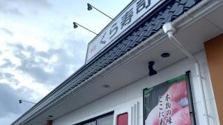くら寿司　小松店
