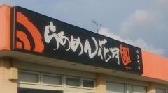 らあめん花月嵐　小笠町店