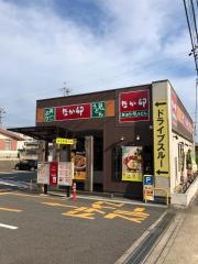 なか卯　岡崎若松東店
