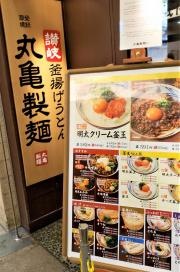 丸亀製麺　キュービックプラザ新横浜店