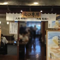 丸亀製麺　キュービックプラザ新横浜店