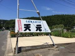 天元