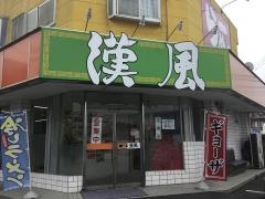 漢風新橋店