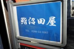 沼田屋
