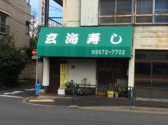 玄海寿司