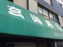 玄海寿司