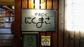 にくまさ