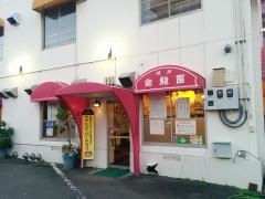 金龍園