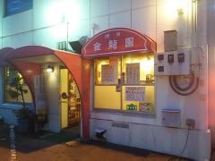 金龍園