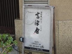 京町屋カフェ　高津屋