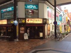 やば珈琲店　沼津仲見世店