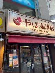 やば珈琲店　沼津仲見世店