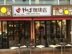 やば珈琲店　沼津仲見世店