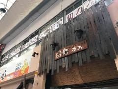 昭和カフェ