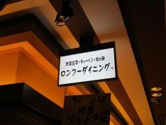 ロンフーダイニング　博多一番街店