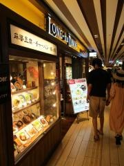 ロンフーダイニング　博多一番街店