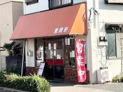 東興軒