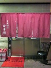 清華園