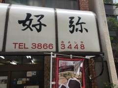 三好弥