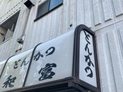 とんかつ和富