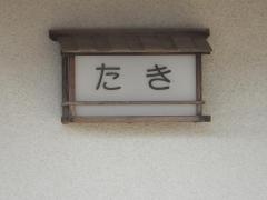たき