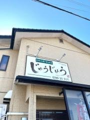 じゅうじゅう
