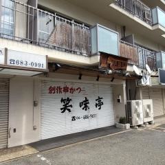 笑味亭