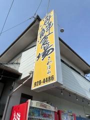さわはら食事処