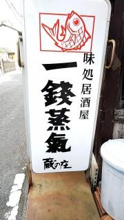 味処一銭蒸気蔵の庄