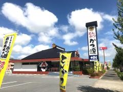 かつ源長浜店