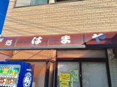 はまや