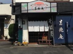 吉兆庵