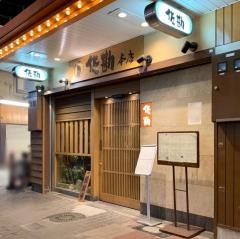 佐勘　梅田本店