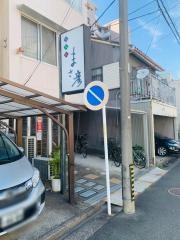 旬菜処まさ彦