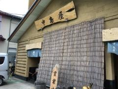 中島屋