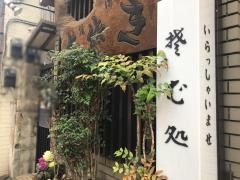 能登屋