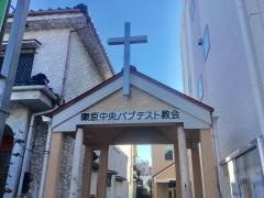 東京中央バプテスト教会