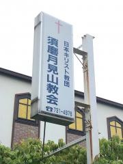 須磨月見山教会